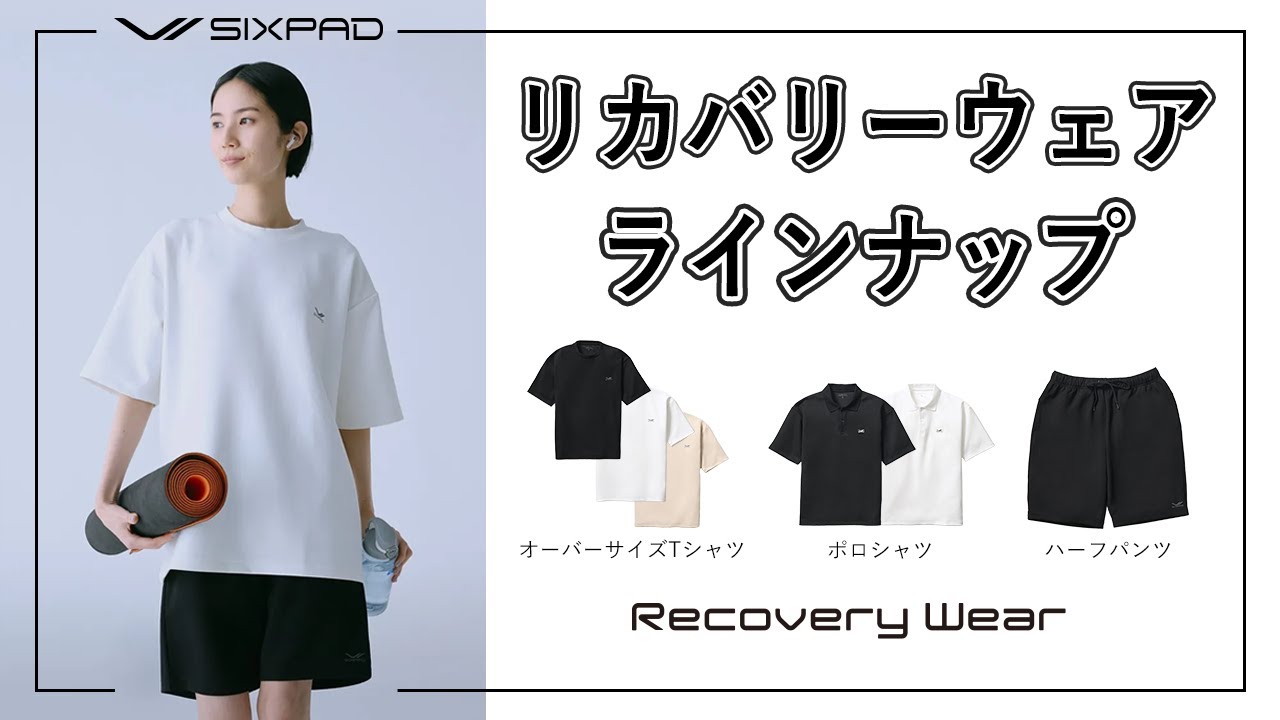 【商品紹介】SIXPAD Recovery Wear（リカバリーウェア）ラインアップ紹介