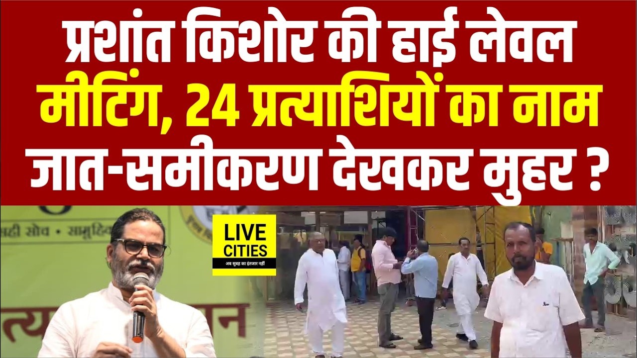Prashant Kishor Jan Suraaj की MLC Election को लेकर Core Committee Meeting... | Bihar News