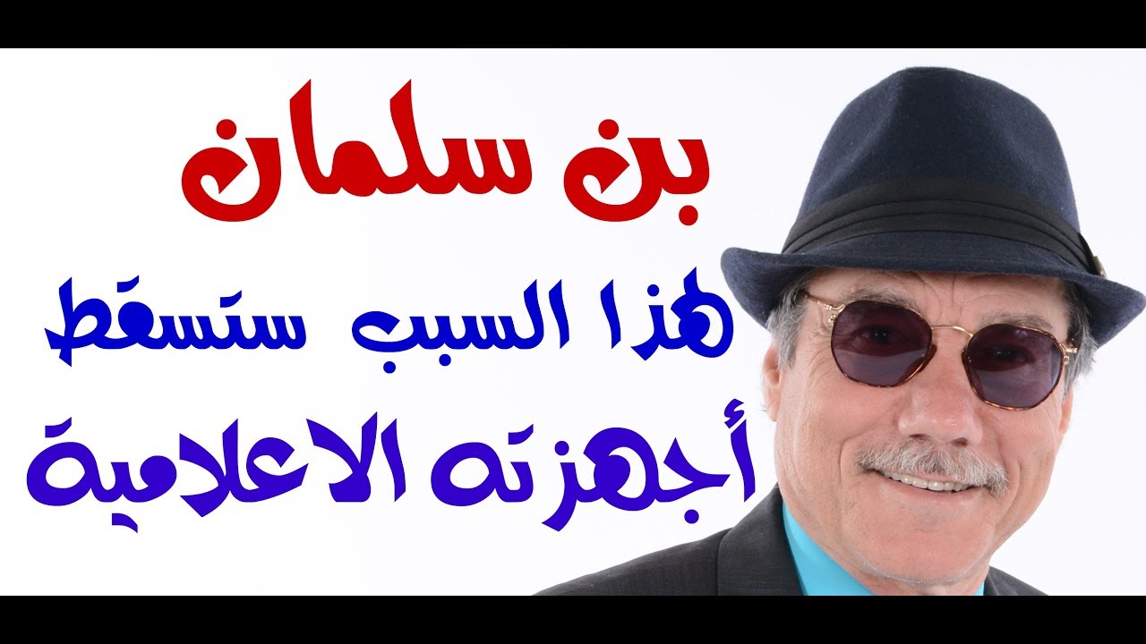 د.أسامة فوزي # 1105 - لهذا السبب ستسقط أجهزة بن سلمان الاعلامية
