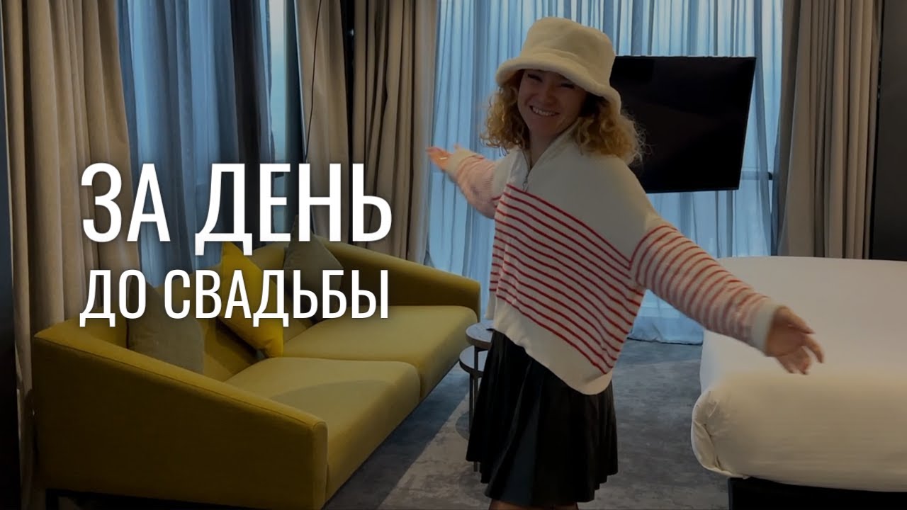 VLOG - подготовка к свадьбе в Грузии. Встречаем гостей из Франции. Обзор отеля Pullman Tbilisi