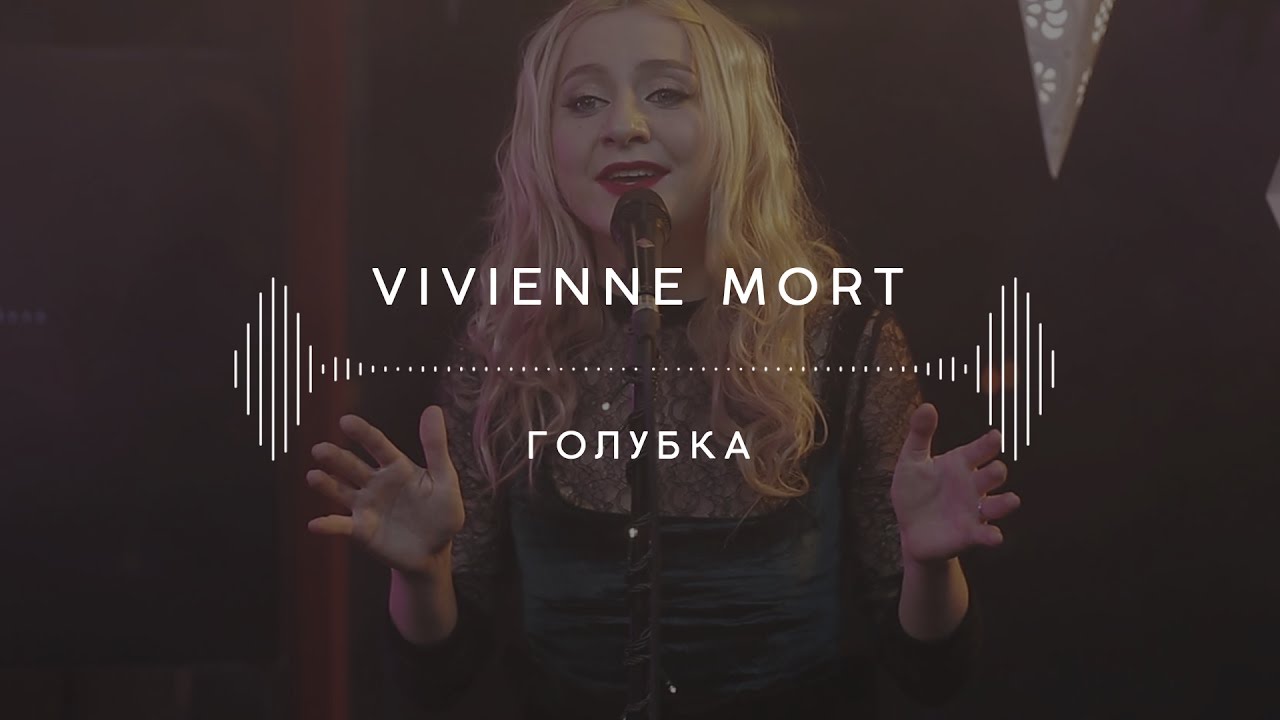 Vivienne Mort — Голубка (Stage 13)