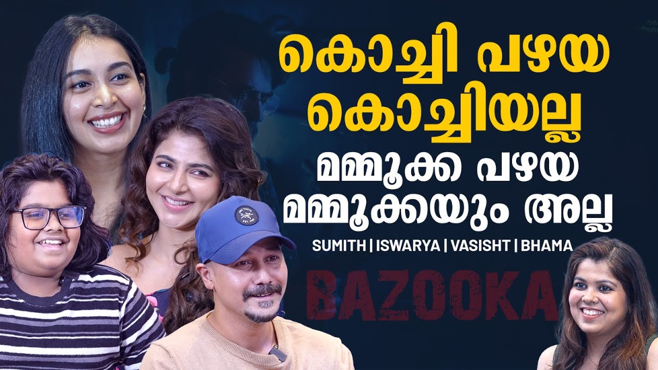 ബിലാലിന്റെ വീട്ടിലെ ഇളയ ചെക്കൻ, ആ സ്നേഹം ഇന്നും മലയാളികൾ തരുന്നുണ്ട് | Bazooka | Mammootty