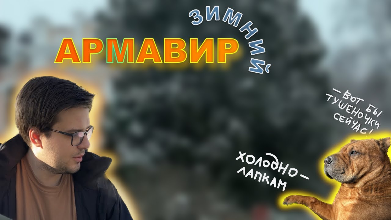 ПЕРЕЕЗД НА ЮГ | ЗИМА В КРАСНОДАРСКОМ КРАЕ  | ЖИЗНЬ В АРМАВИРЕ  | ЦЕНТРАЛЬНЫЙ РЫНОК ЗИМОЙ #влог