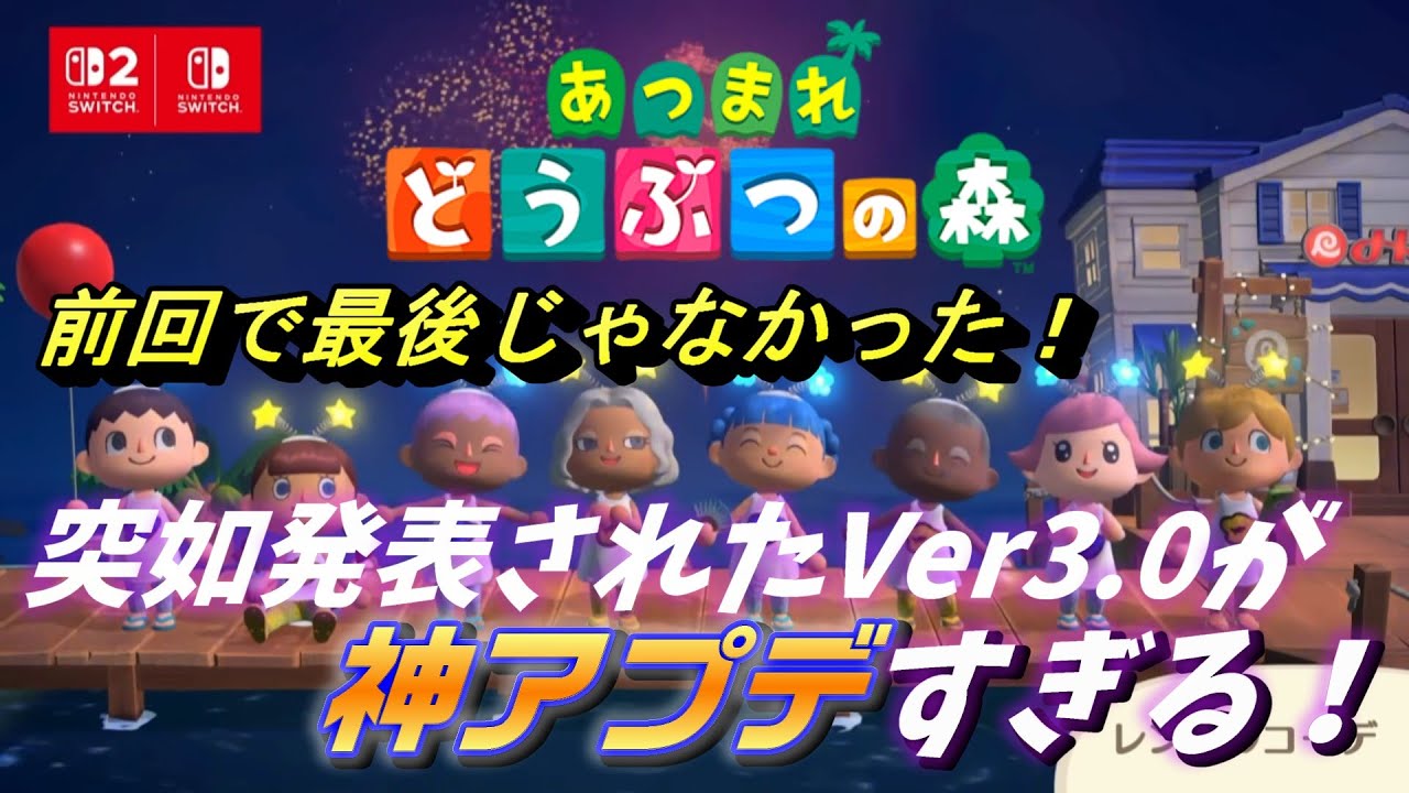 突如発表！Ver3 0アプデの内容が神すぎる！【あつまれどうぶつの森】【あつ森】