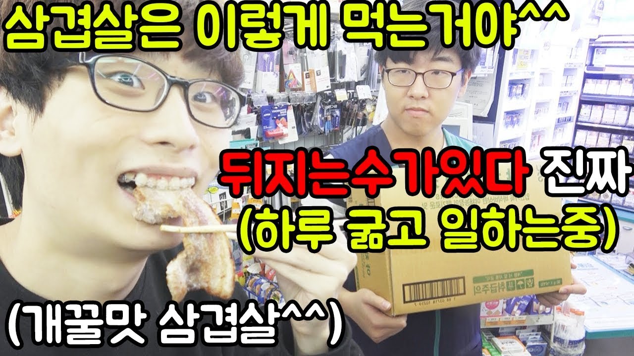 24시간굶은 편의점알바친구 삼겹살로 고문하기ㅋㅋㅋㅋㅋㅋㅋㅋㅋ(고문먹방)