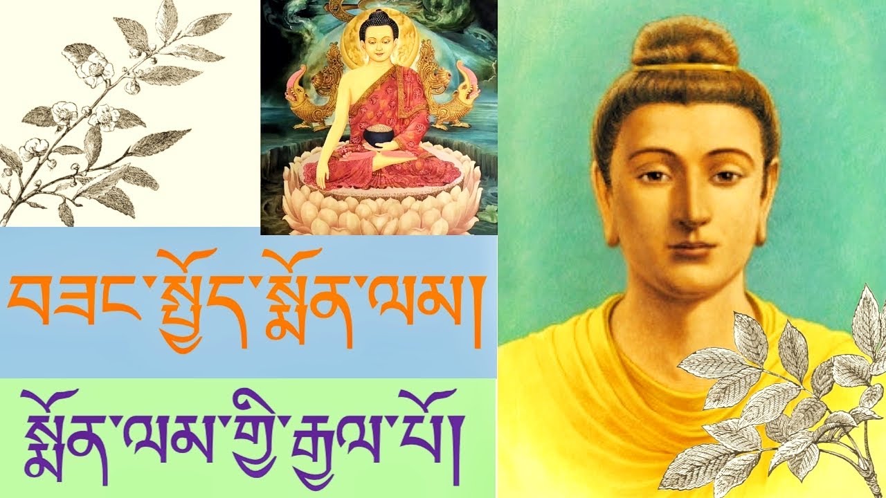 Sangchoe Molam prayer  བཟང་སྤྱོད་སྨོན་ལམ། ZangchoeMolam