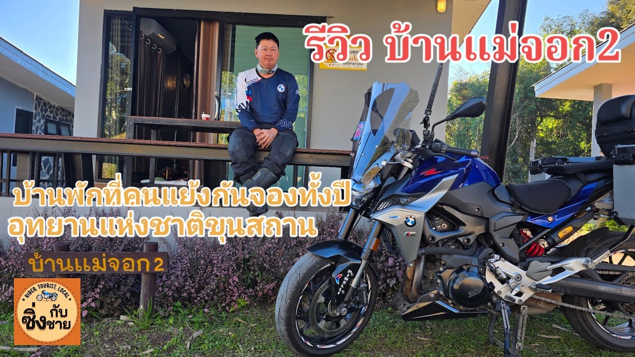 บ้านแม่จอก รีวิว บ้านพักของอุทยานแห่งชาติขุนสถาน น่าน ที่คนแย่งกันจองทั้งปี