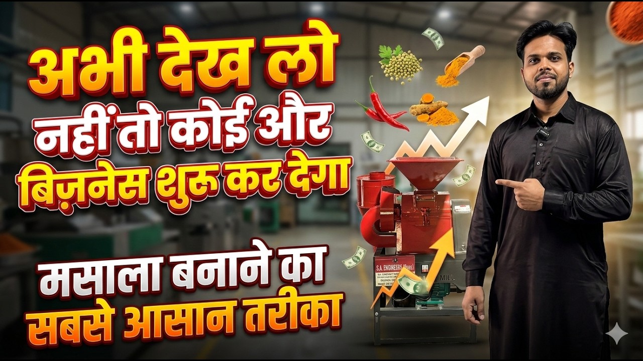 देख लो नहीं तो कोई और बिज़नेस शुरू कर देगा | मसाला बनाने का सबसे आसान तरीका | Masala Making Business