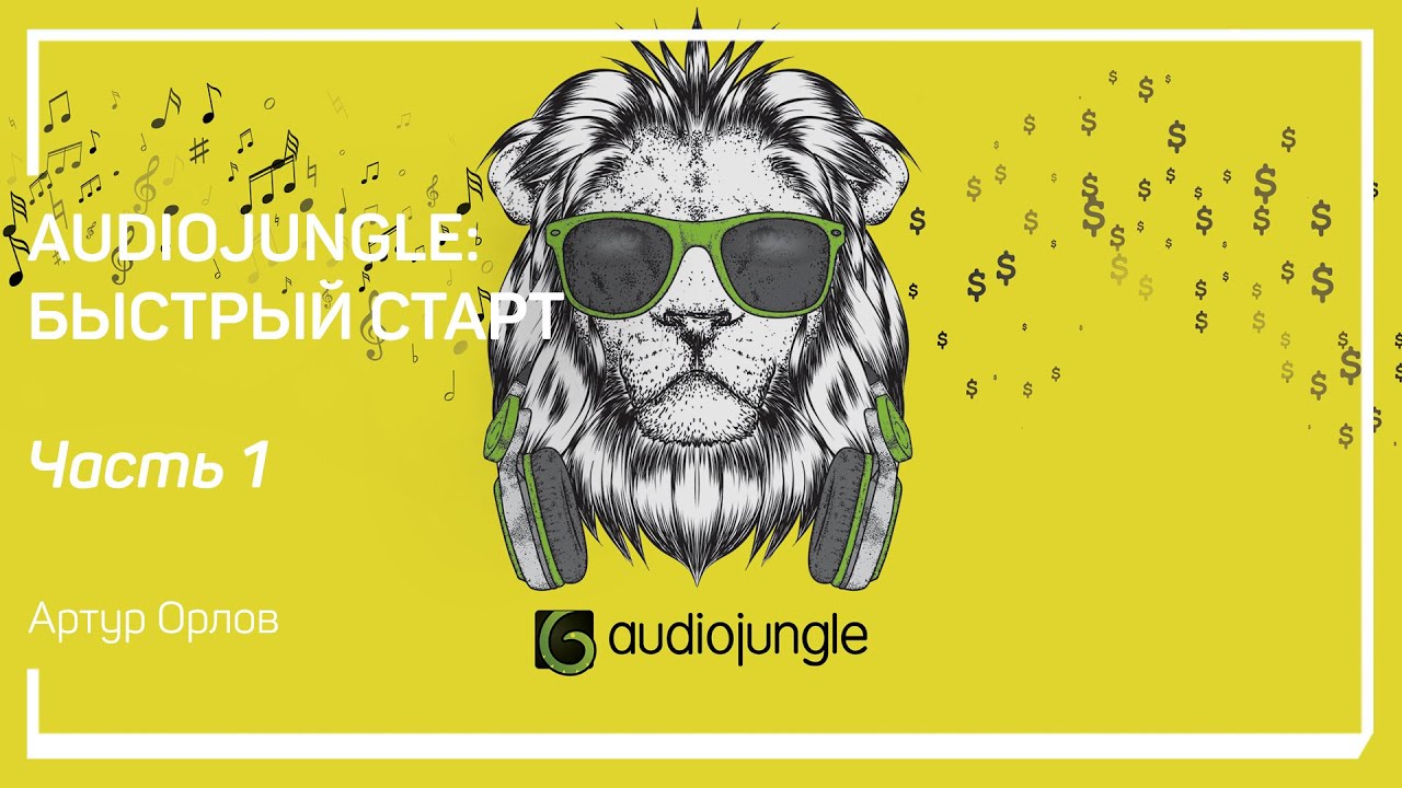 Знакомство с AudioJungle. Специфика музыки. AudioJungle: быстрый старт. Артур Орлов