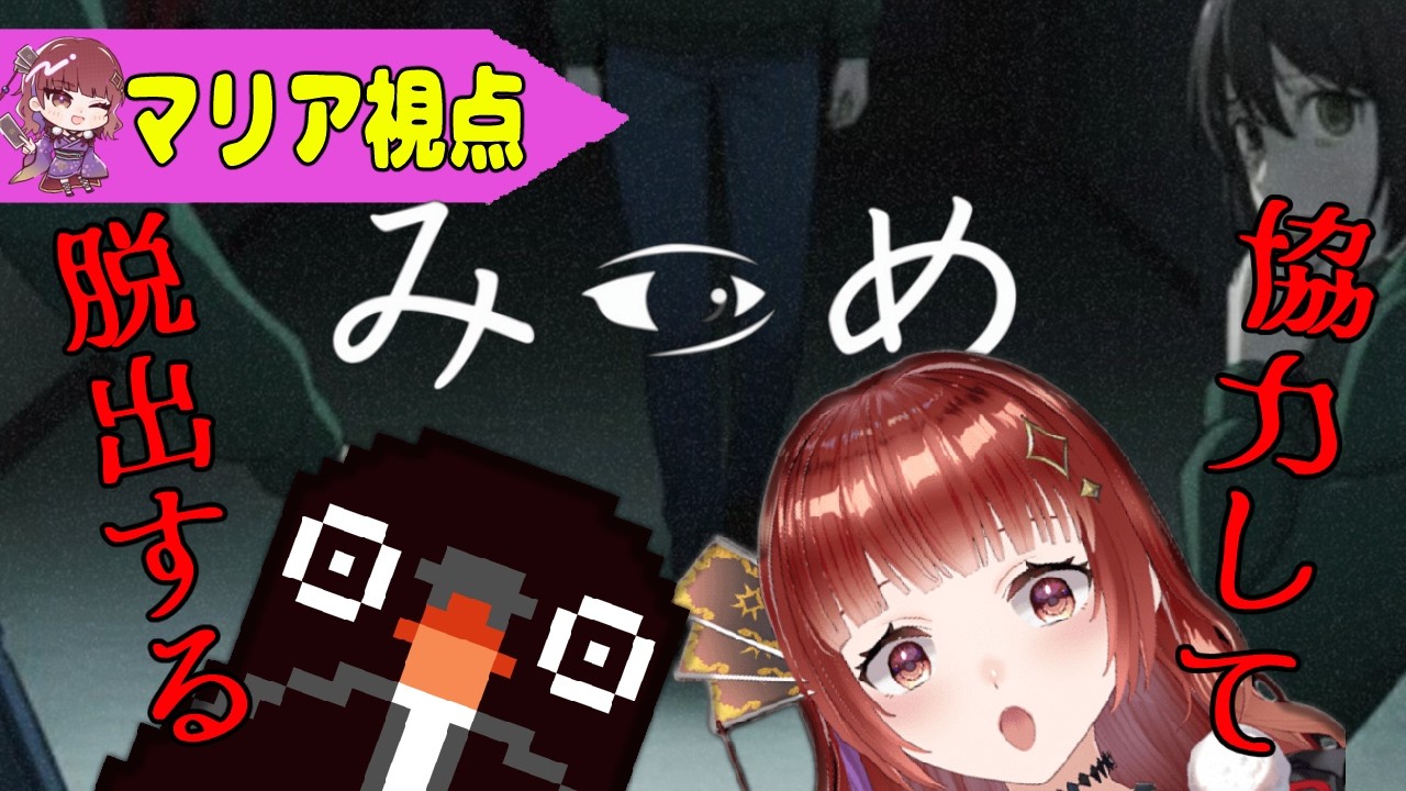 【みつめ】もちこさんと協力して異変を探し出せ！【マリア視点】