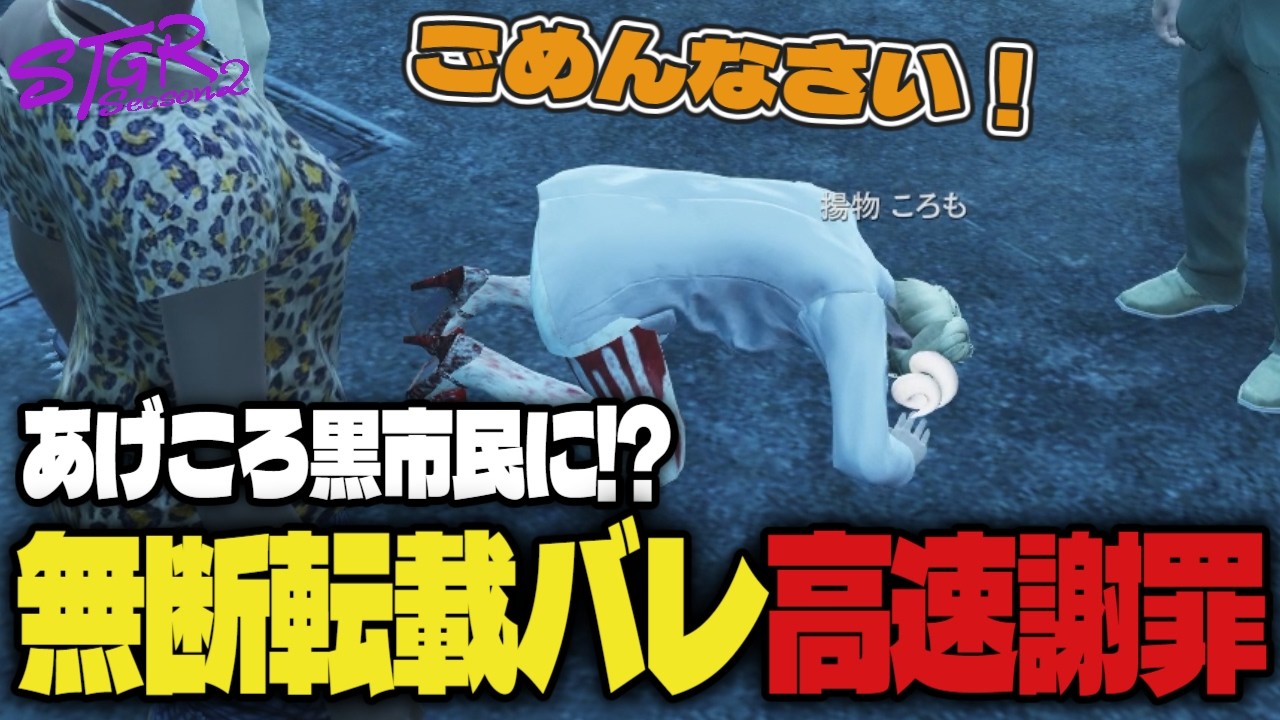 【#ストグラ】無断転載がバレたあげころが探偵に和解依頼!先手必勝謝罪をオススメするバーバリアン田中　#ストグラSeason2