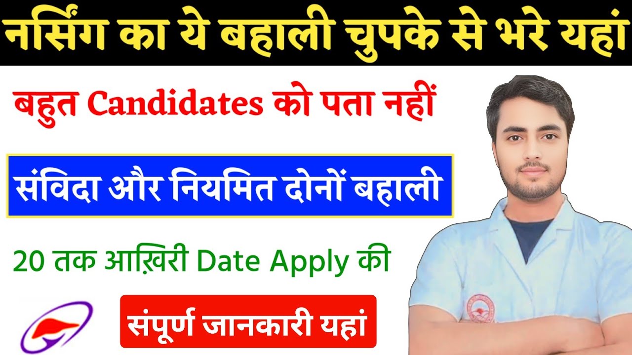 Nursing Vacancy, Staff Nurse Jobs, Bsc Nursing Jobs, Nursing Latest Jobs, Apply Started जानकारी यहां