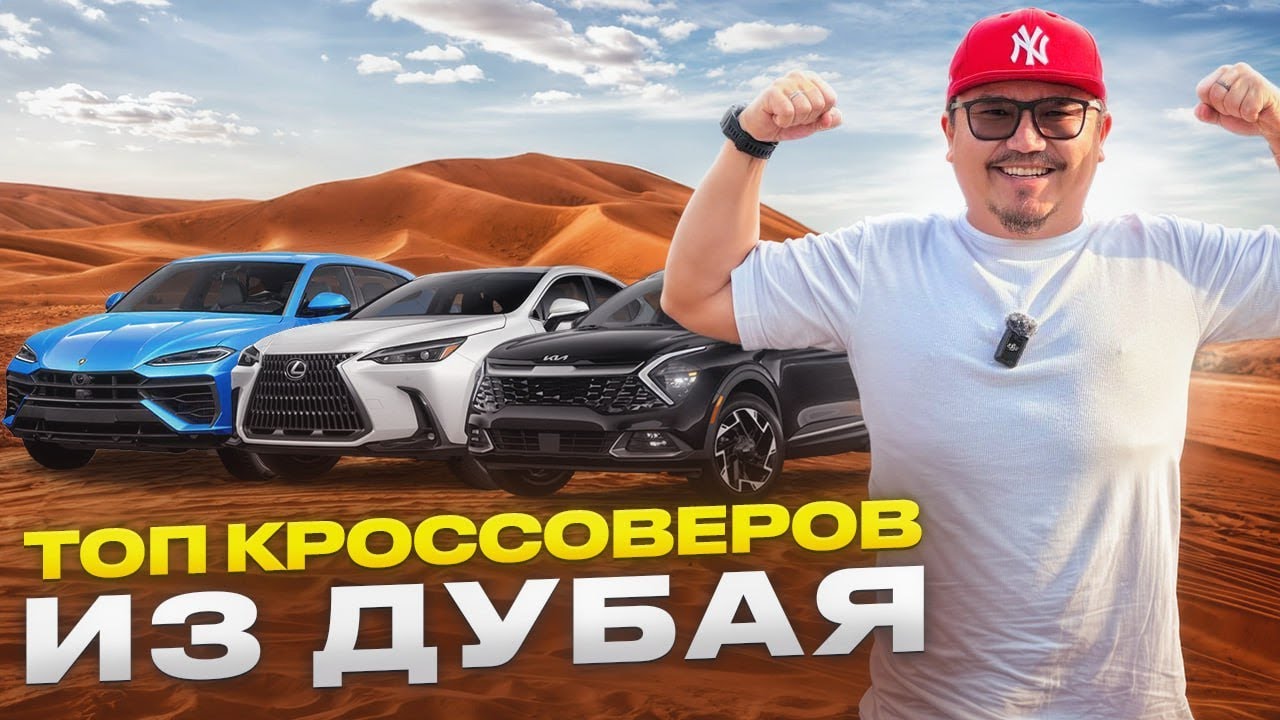 КРОССОВЕРЫ ИЗ ДУБАЯ // ИТОГИ КОНКУРСА