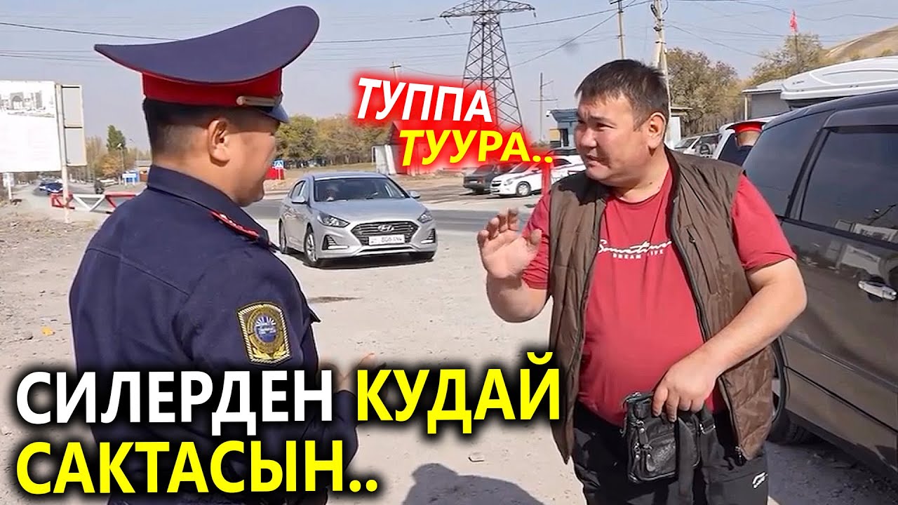 Бул жерге токтогондон КУДАЙ сактасын.. ДӨҢГӨЛӨКТӨР текшерилүүдө