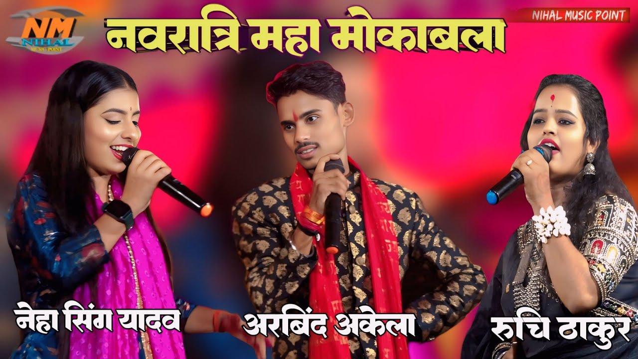 नवरात्रि महा मुकाबला #Neha_Singh_Yadav,Arvind Akela,Ruchi Thakur,  #navratridance #Monu_Records 2025
