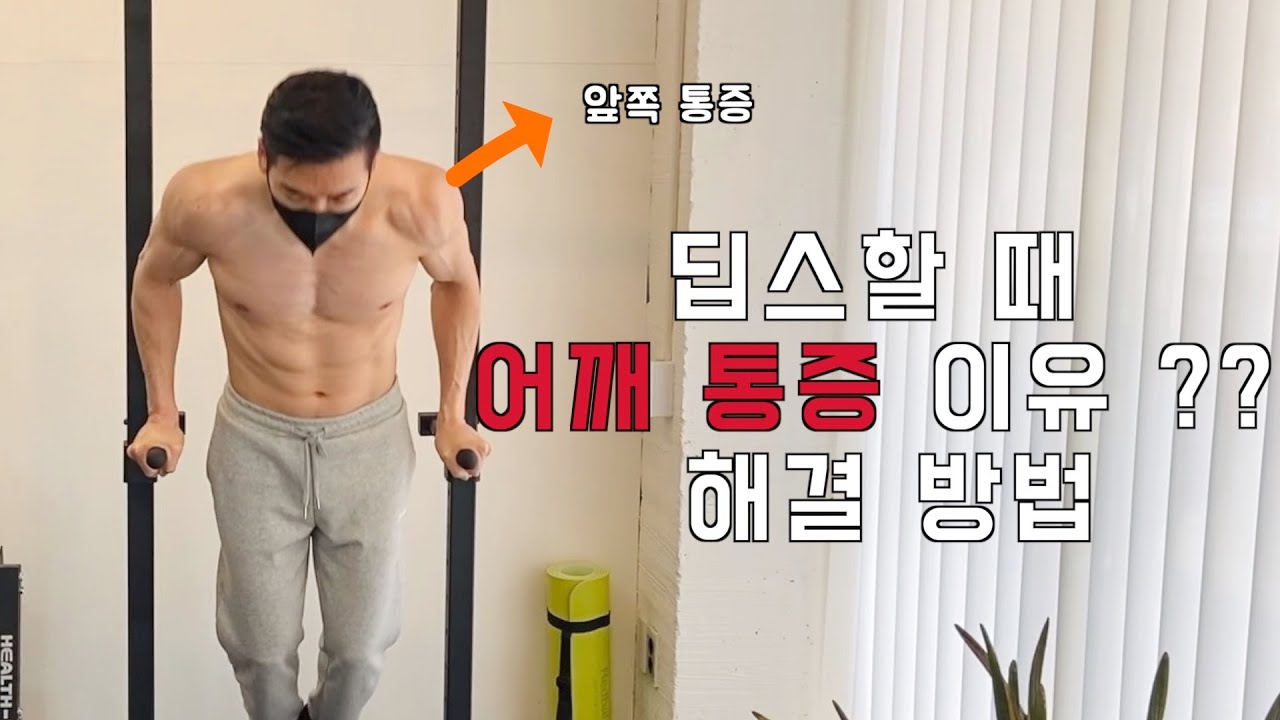 딥스할 때 어깨통증 이유❓ 어렵지만 하루만에 해결했습니다‼️ / 어깨충돌증후군 재활운동