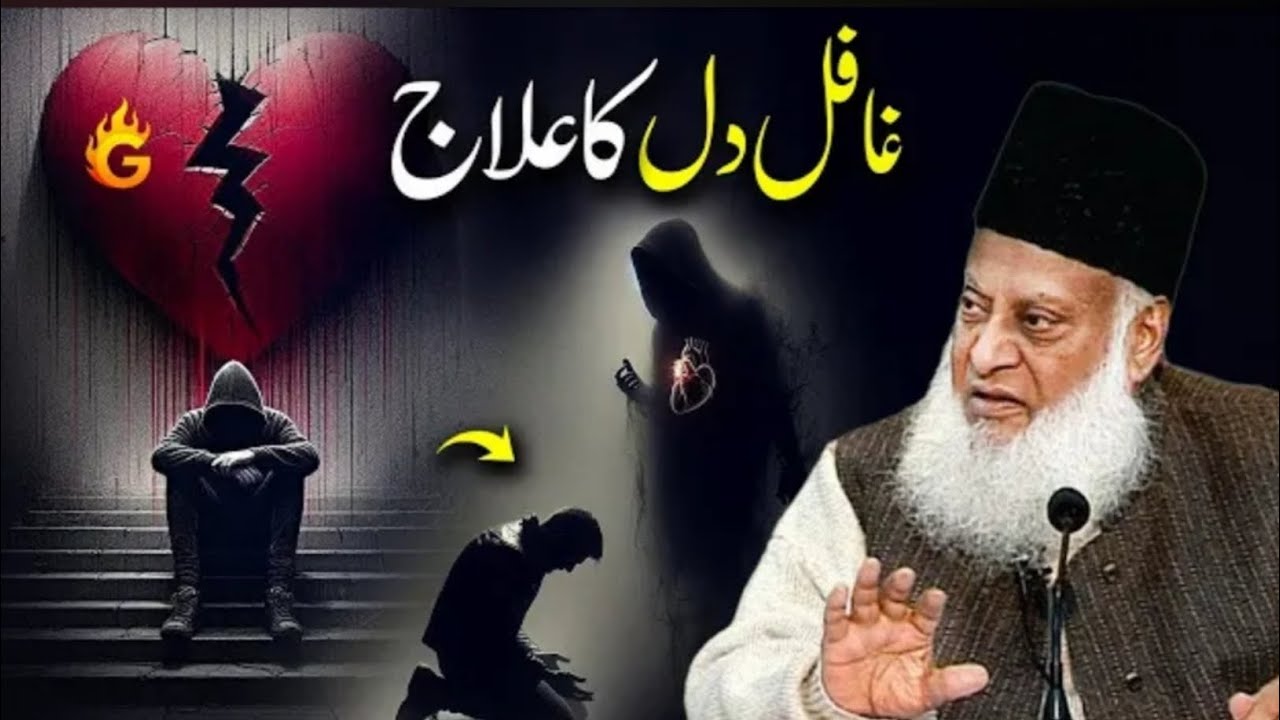 Ghafil Dil Ka Ilaj | Impressive Bayan | Dr Israr Ahmed Explain's