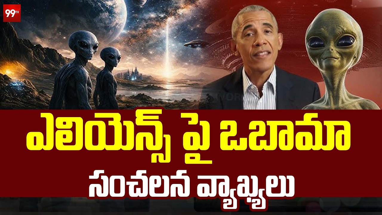 Barack Obama Shocking Comments on Aliens : ఎలియెన్స్ పై ఒబామా సంచలన వ్యాఖ్యలు  | 99TV