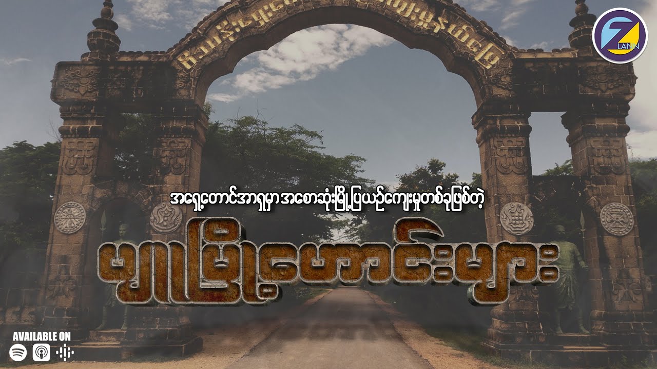 အရှေ့တောင်အာရှမှာ အစောဆုံးမြို့ပြယဉ်ကျေးမှုတစ်ခုဖြစ်တဲ့ ပျူမြို့ဟောင်းများ