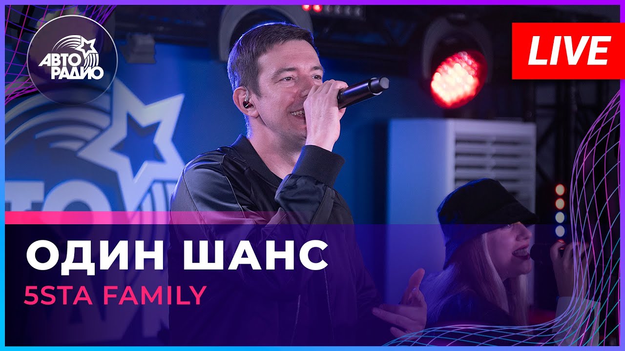 5sta Family - Один Шанс (LIVE @ Авторадио)