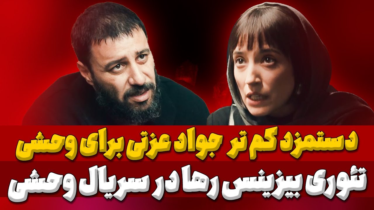 نقد و بررسی سریال وحشی قسمت سوم: از دلیل حق داشتن داوود اشرف و تئوری سریال وحشی برای همدستی رها