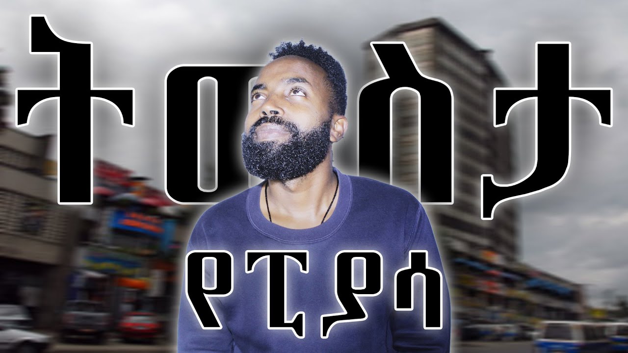 ፒያሳ ላይ 5 የማይረሱ መዝናኛ ቤቶች | 5 UNFORGETTABLE ENTERTAINMENT HOUSES AROUND PIASA