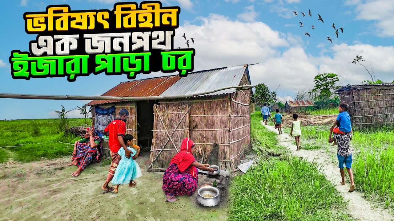 ইজারা পাড়া চরের অসহায় মানুষ,সবাই আধুনিক সুবিধা থেকে বঞ্চিত || ইজারাপাড়া চর || সিরাজগঞ্জ