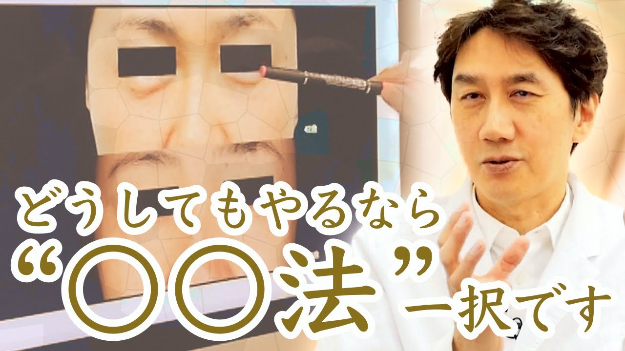 【リスクと代替案】目の下のたるみ整形「脱脂術」を安易に受けてはいけない理由を解説します