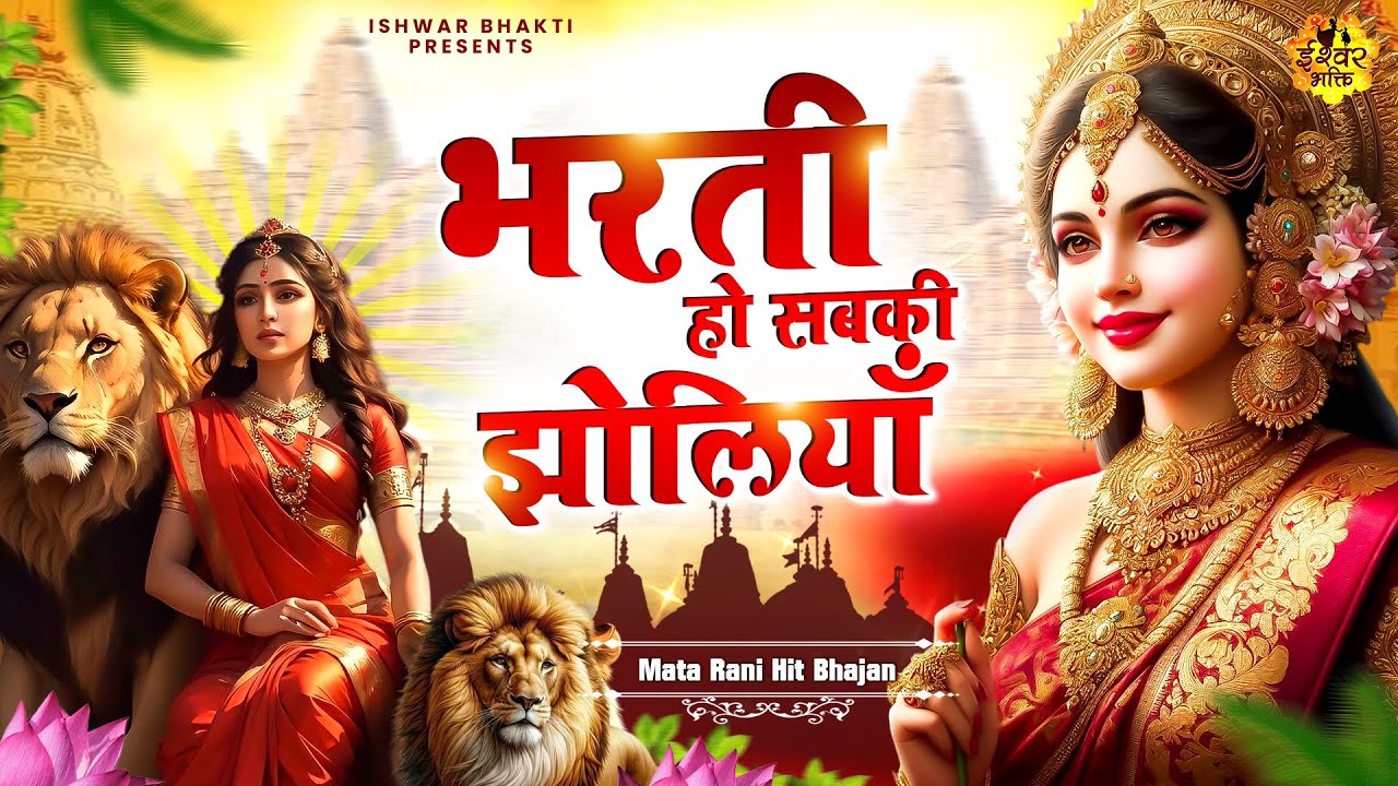 दर्द भरा भजन - Bharti Ho Sabki Jholiyan - दुर्गा माँ भजन - Mata Song #Sad_Bhajan @IshwarBhakti