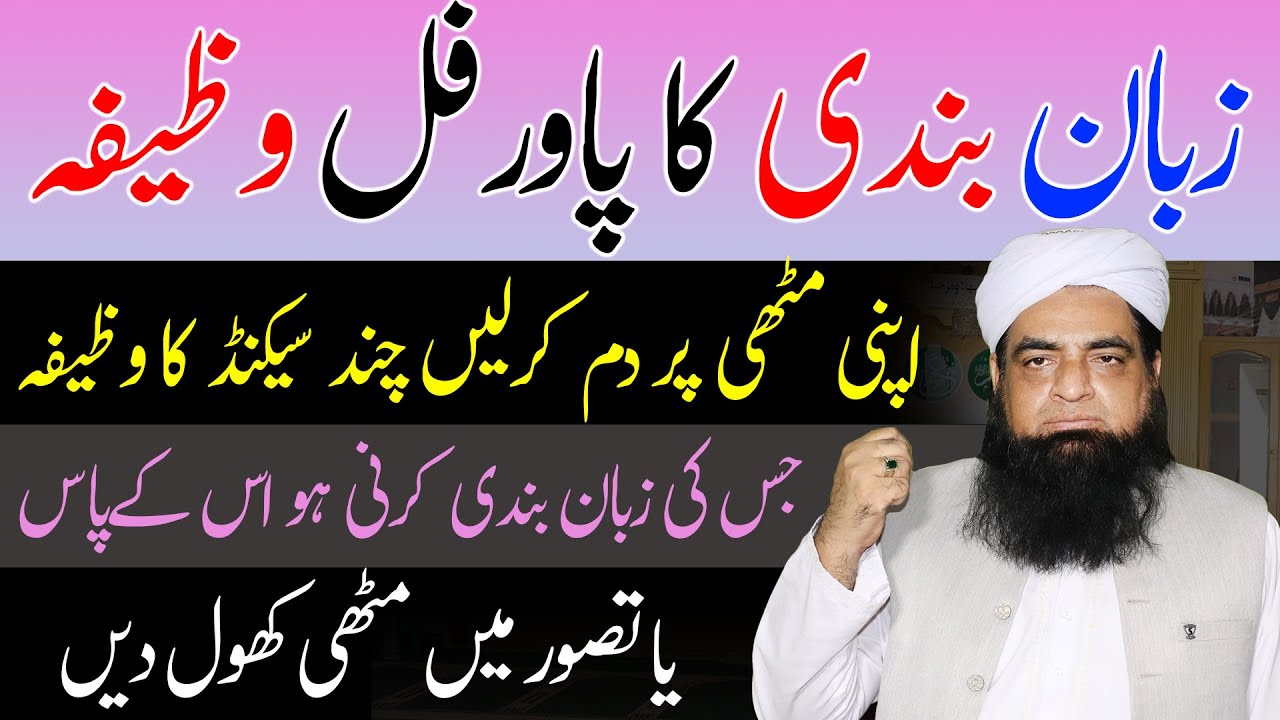 Zuban Bandi Ka Powerful Wazifa | Dushman Ki Zuban Ko Lagam Dalne Ka Wazifa | Peer Iqbal Qureshi