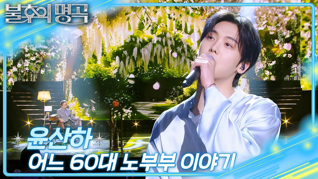 윤산하 - 어느 60대 노부부 이야기  [불후의 명곡2 전설을 노래하다/Immortal Songs 2] | KBS 260314 방송