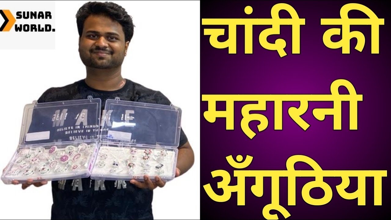 चांदी की महारानी अंगुठियां|Silver Cocktail Rings|New Design| sunar world|