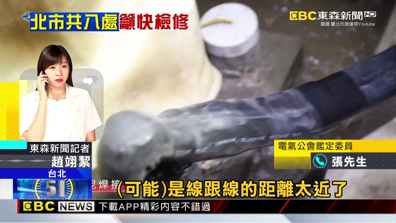 變電站怎爆炸？北捷調查中 專家研判：與地震有關@newsebc