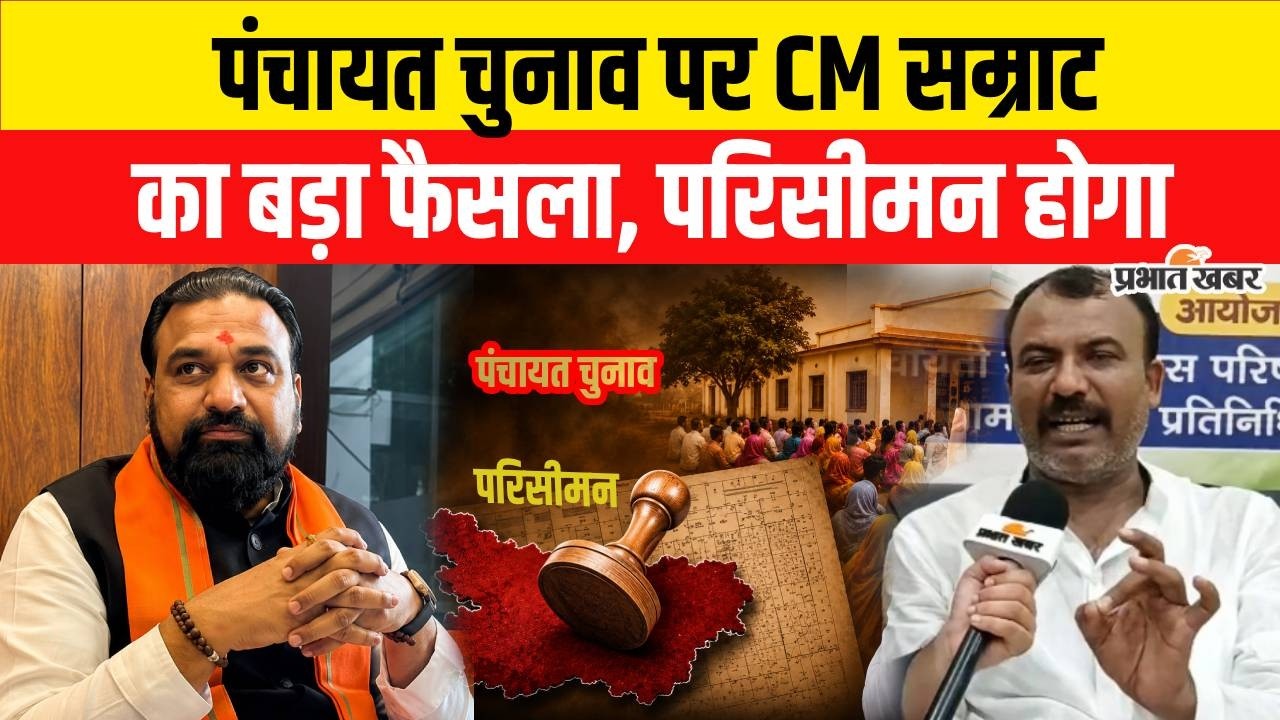 Bihar Panchayat Chunav 2026: Panchayat Chunav पर Samrat Choudhary का बड़ा फैसला, परिसीमन होगा