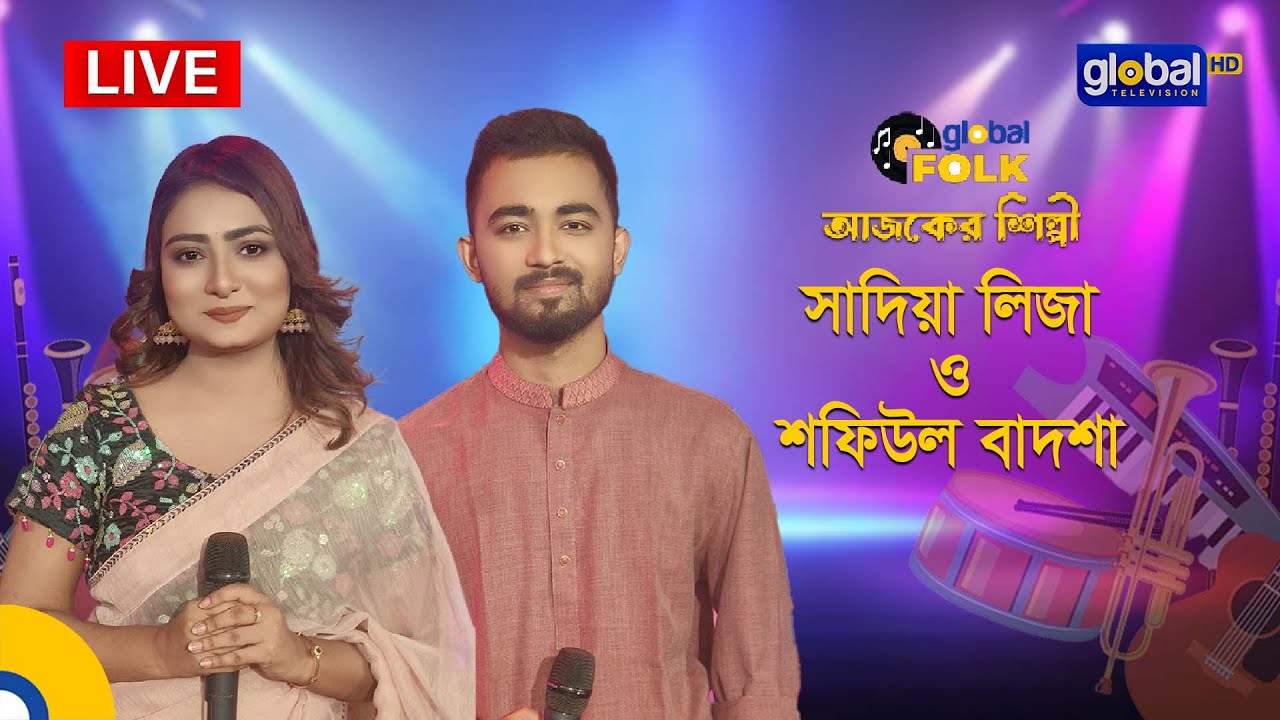 Royal Tiger Global music আজকের শিল্পী : সাদিয়া লিজা ও শফিউল বাদশা | Global Music