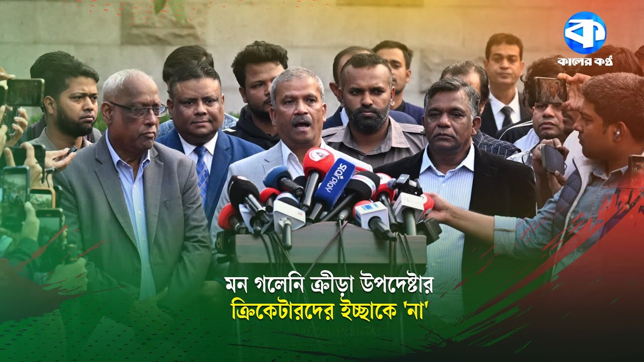ক্রিকেটাররা পারেনি আসিফ নজরুলের মন গলাতে, ভারতে যাবে না বাংলাদেশ! | Asif Nazrul | Kaler Kantho