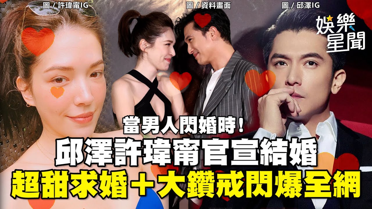 當男人閃婚時！邱澤許瑋甯官宣結婚　超甜求婚＋大鑽戒閃爆全網｜三立新聞網 SETN.com