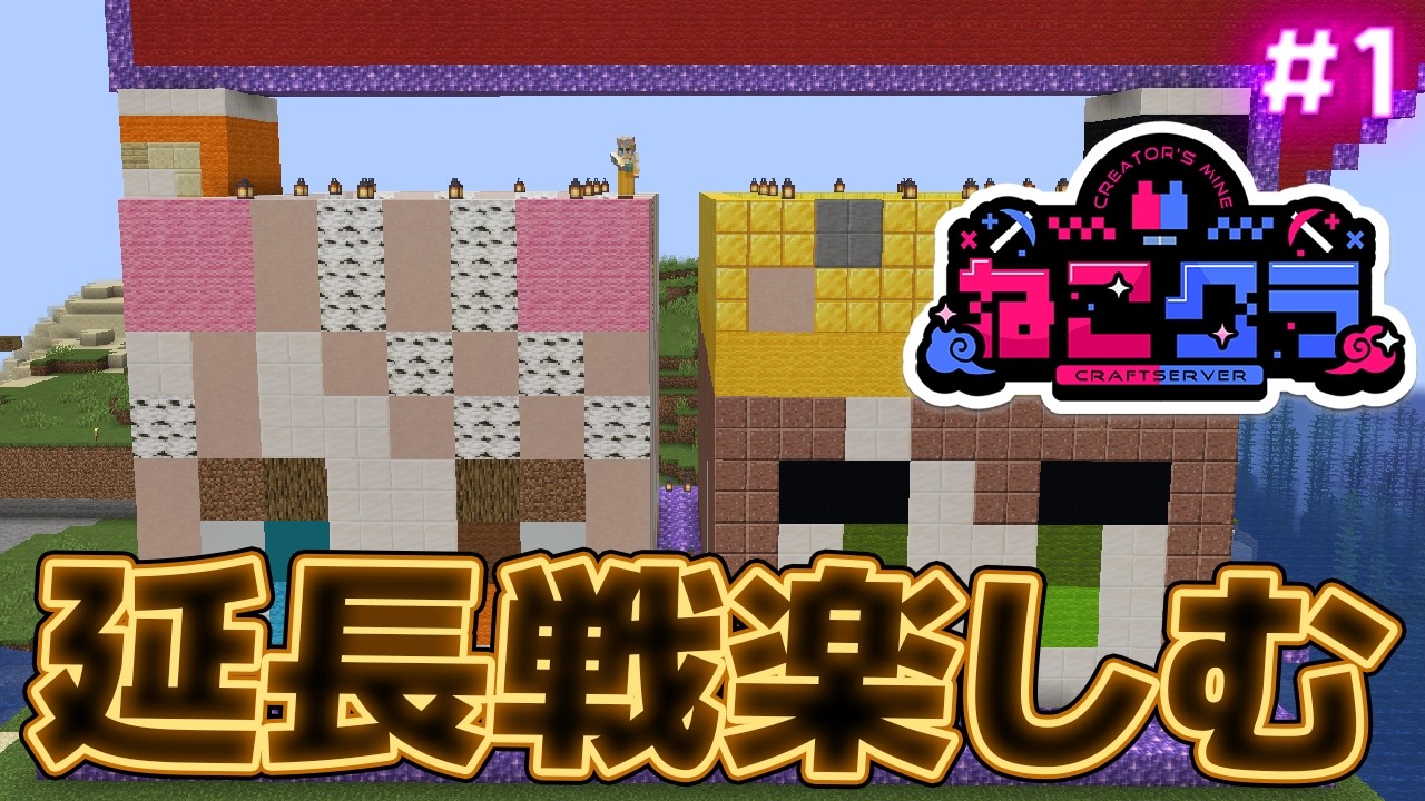 【Minecraft】#ねこクラ 村の道整えしますとぅー！ 延長戦＃1【琵弦瑪ぽわ/#新人Vtuber 】
