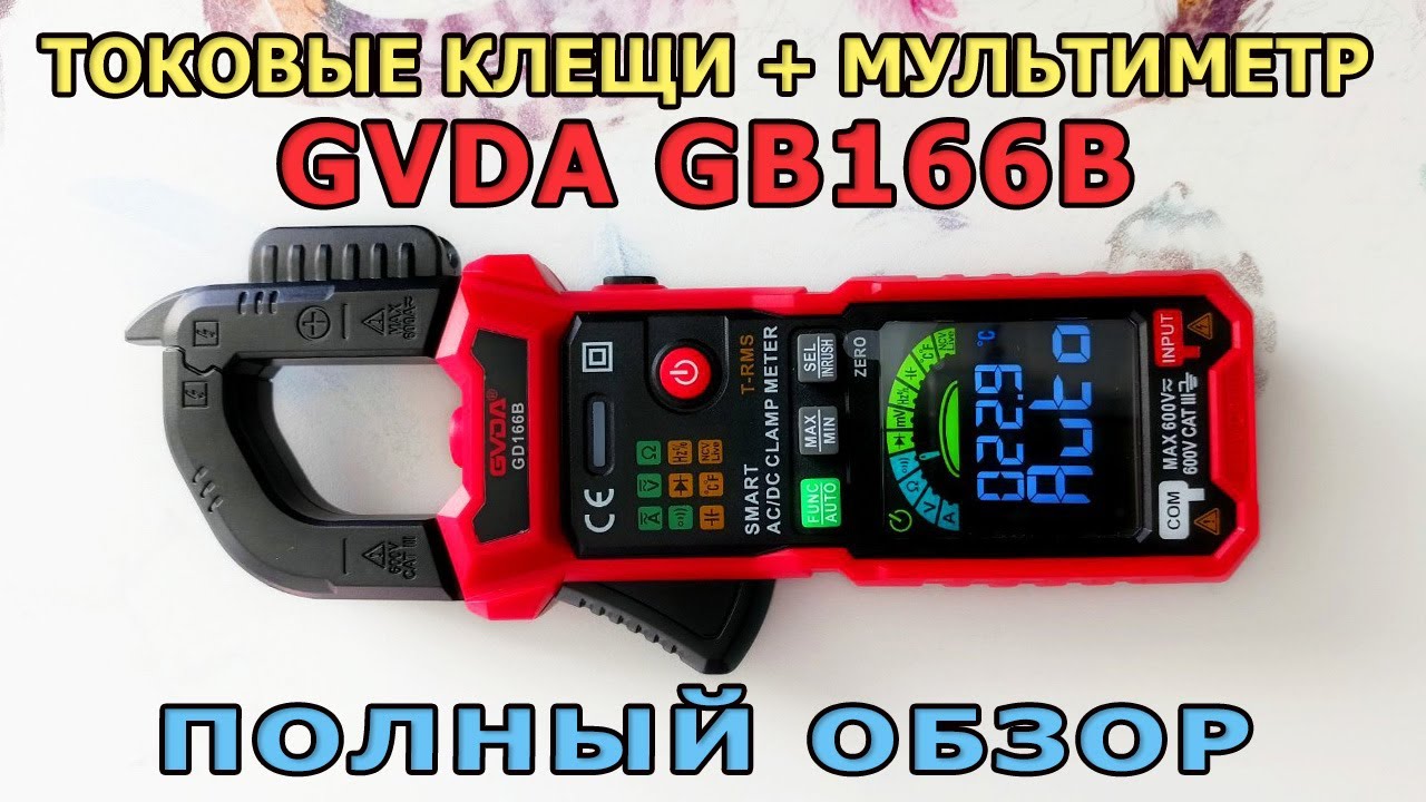 Токовые клещи + цифровой мультиметр GB166B. Как пользоваться мультиметром? Мультиметр с Алиэкспресс.
