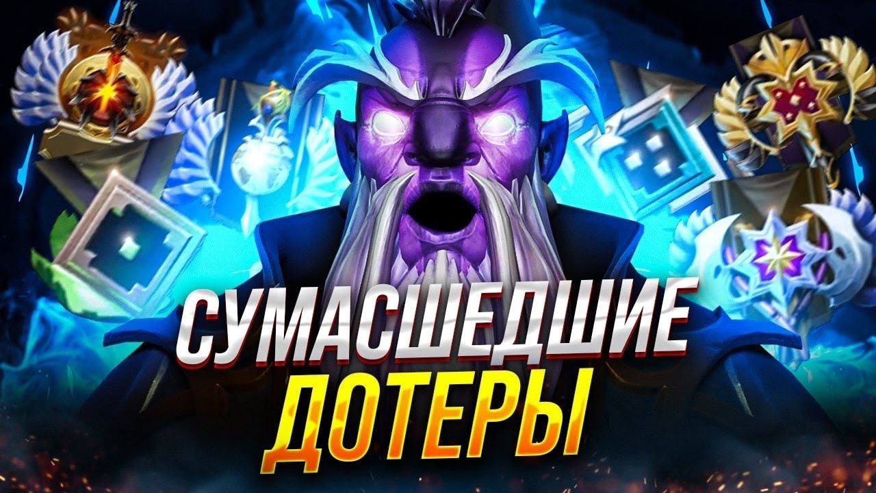 СУМАСШЕДШИЕ ДОТЕРЫ И ГДЕ ОНИ ОБИТАЮТ