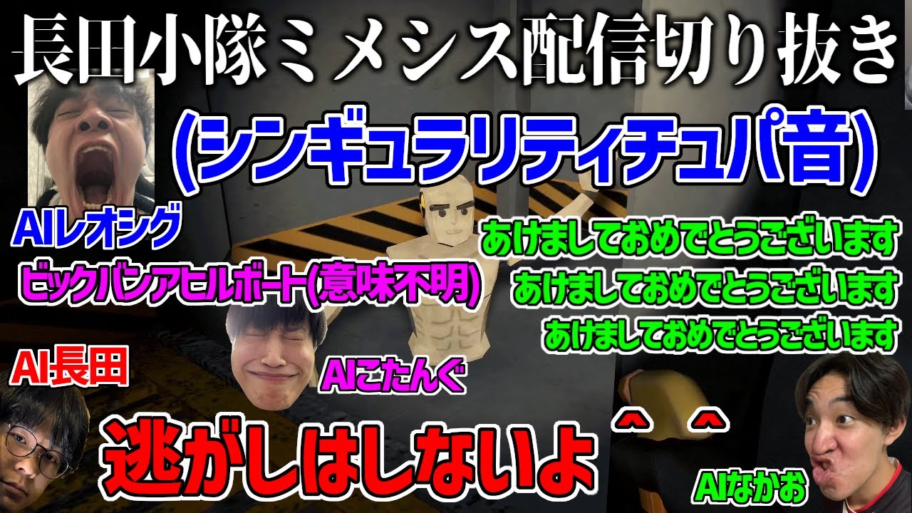 【ミメシス配信切り抜き】長田小隊がなんたるかをAI君が順当に学習してきてるのこわい【MIMESIS】