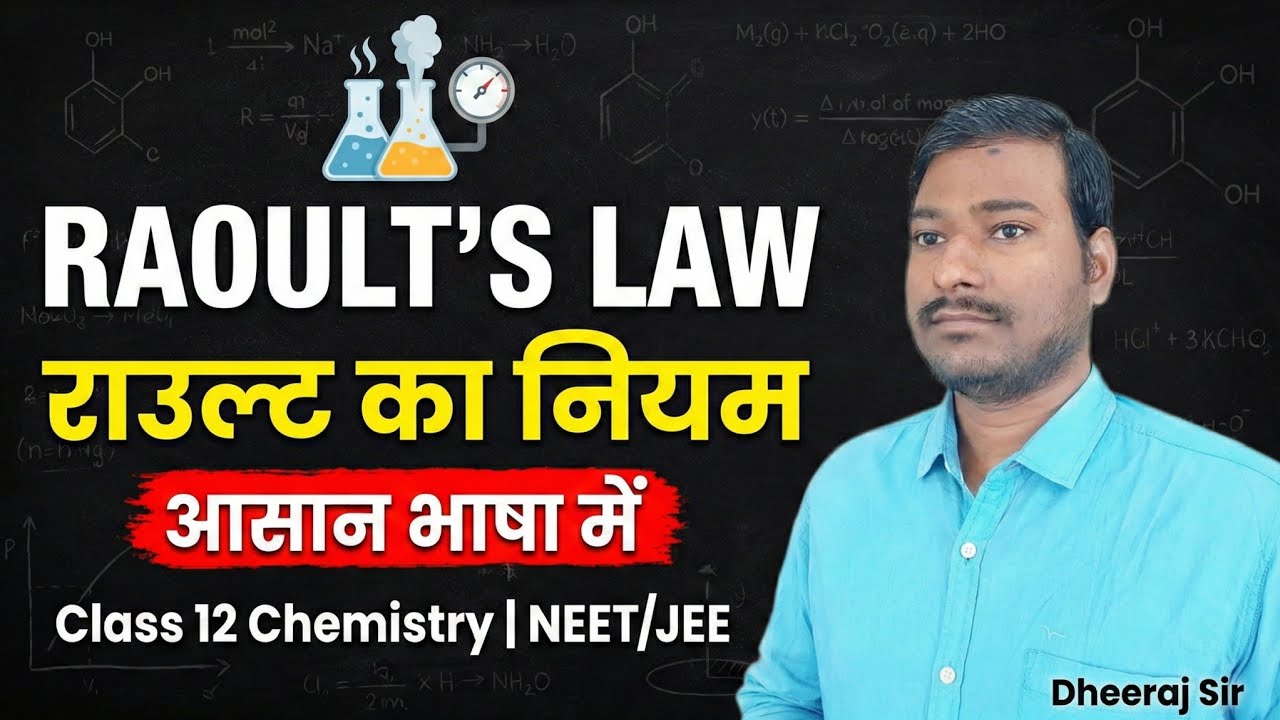 Raoult’s Law in Hindi |  राउल्ट का नियम आसान भाषा में | Class 12 Chemistry | NEET/JEE | Dheeraj Sir