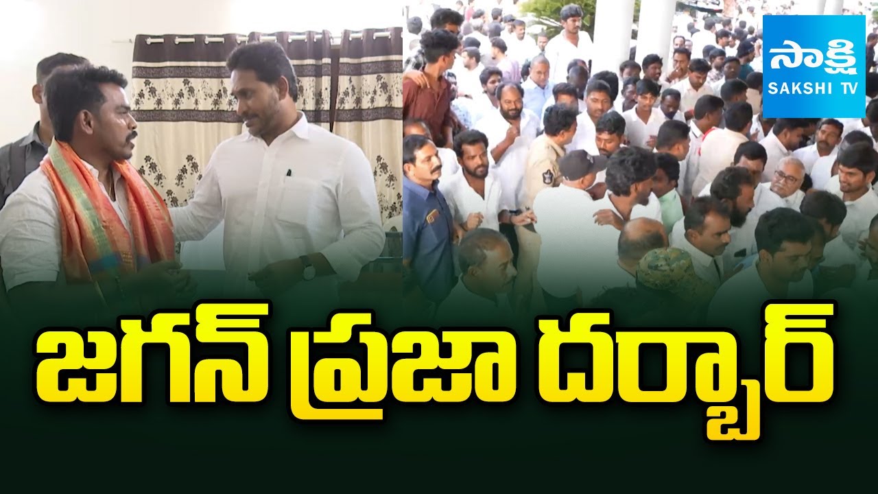 జగన్ ప్రజా దర్బార్: YS Jagan Pulivendula Tour Schedule | YS Jagan Praja Darbar | @SakshiTV