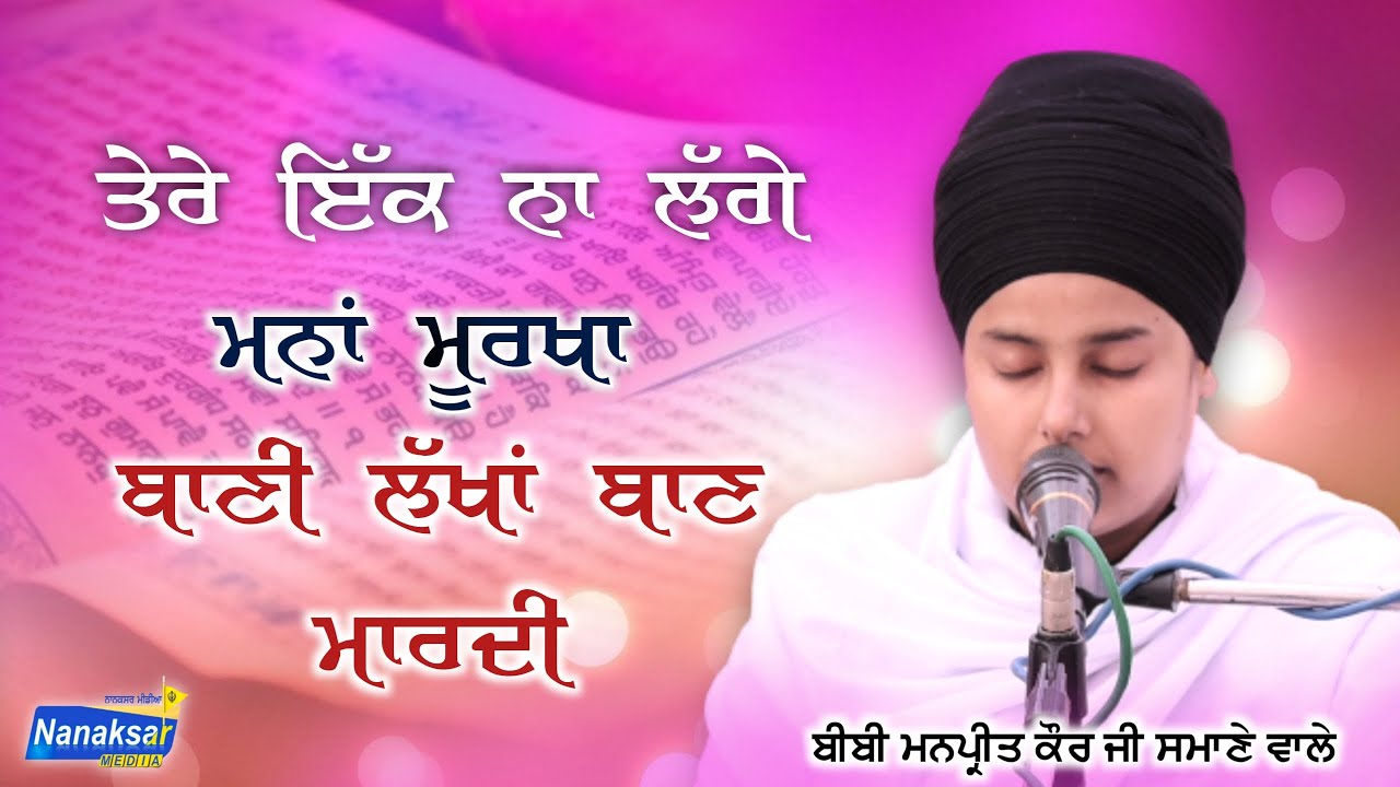 BIBI MANPREET KAUR JI SAMANA WALE | NANAKSAR MEDIA |