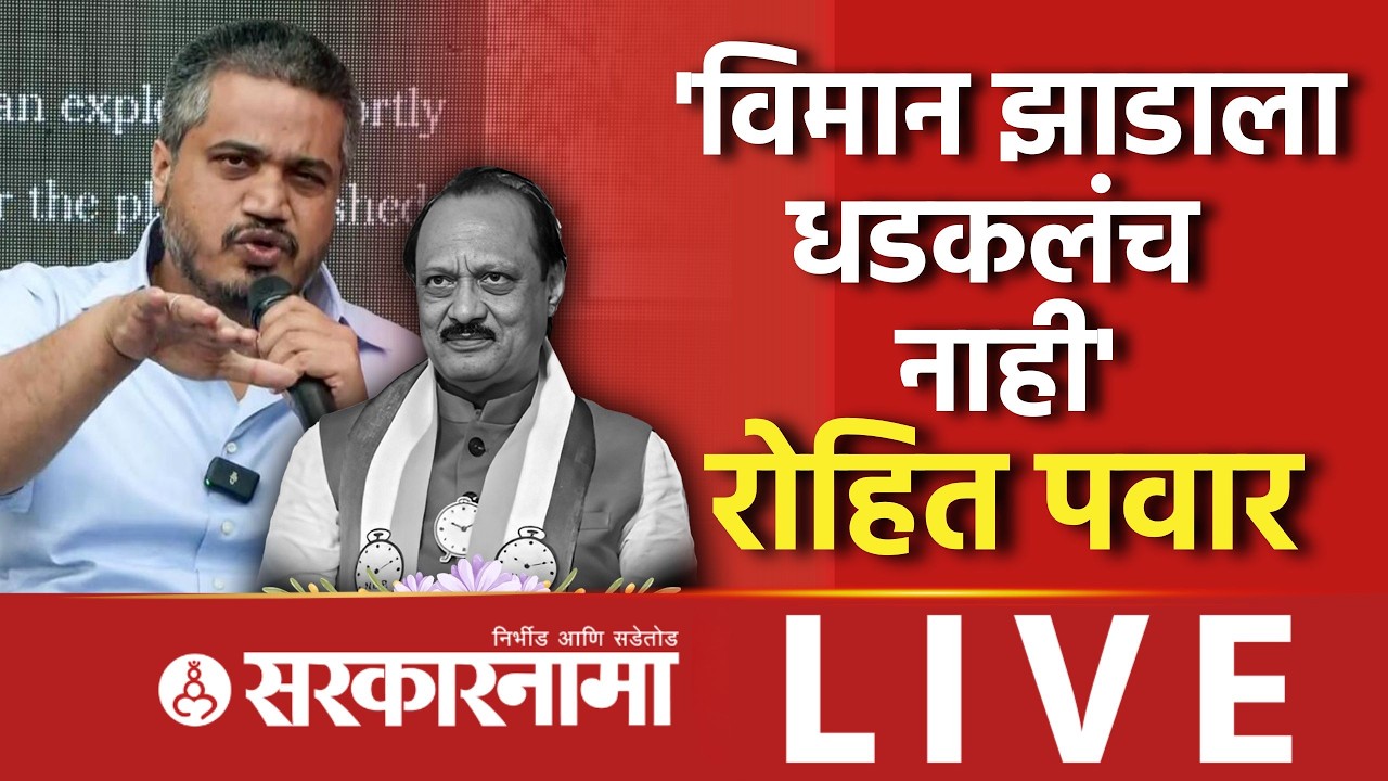 Rohit Pawar LIVE : विमान अपघातावर कुठला नवा खुलासा करणार? Ajit Pawar Death, Plane Crash, Mumbai