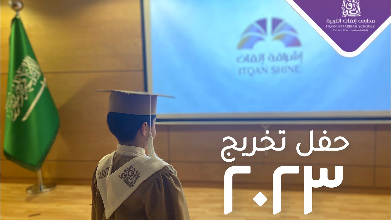 تخريج الدفعة الرابعة لرياض الأطفال فرع الرمال لعام ١٤٤٤هـ - ٢٠٢٣م
