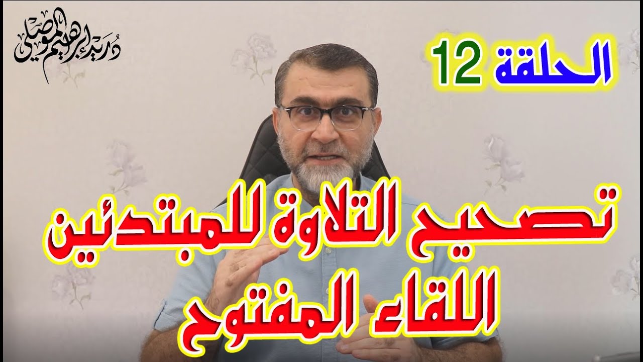 تصحيح التلاوة للمبتدئين الحلقة 12 اللقاء المفتوح