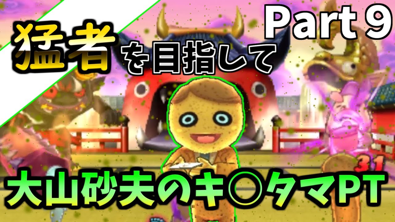 猛者を目指して公式対戦！　Part9　【妖怪ウォッチ２元祖本家真打】