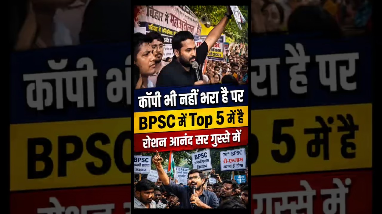 BPSC के एग्जाम में कॉपी भी नहीं लिखा लेकिन top 5 में पहुंच गया। raushan anand BPSC protest
