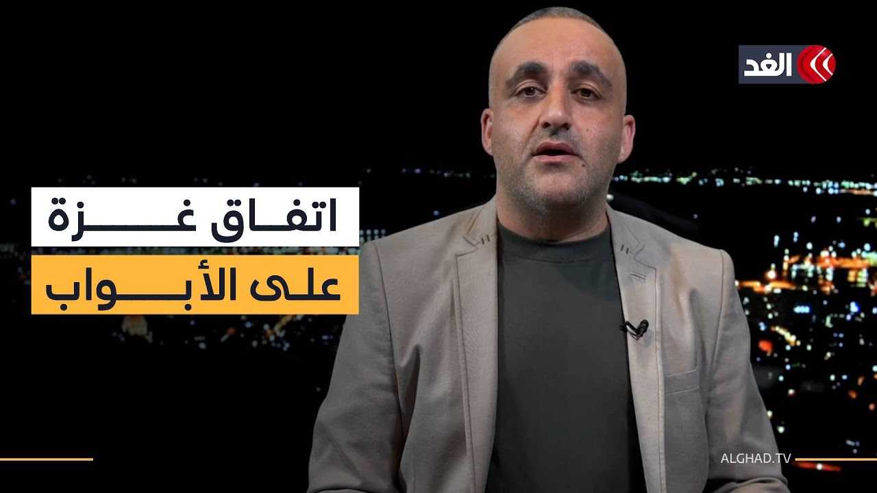 تفاؤل كبير بشأن الصفقة.. وتحضيرات لتسلم المحتجزين.. و«بن غفير» في الأقصى مجددا| قراءة مع وائل عواد